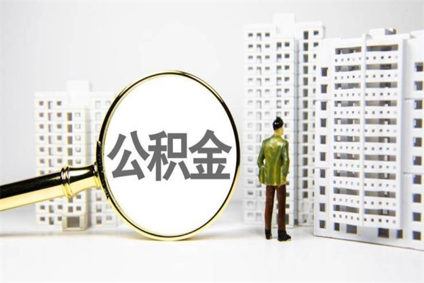 公积金取出来，亏不亏-弥勒公积金服务平台